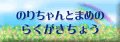 ̂肿Ƃ܂߂̂炭傤